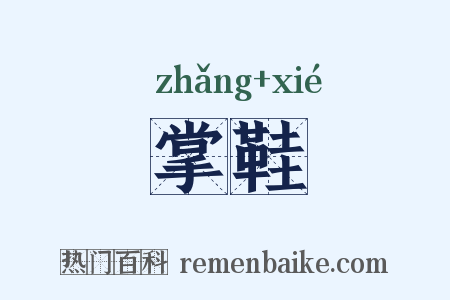 掌鞋是什么意思的图片